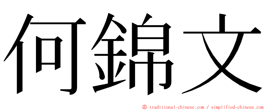 何錦文 ming font