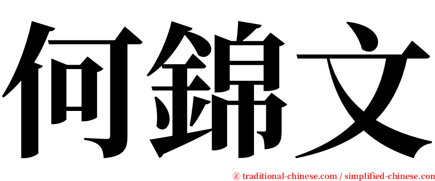 何錦文 serif font