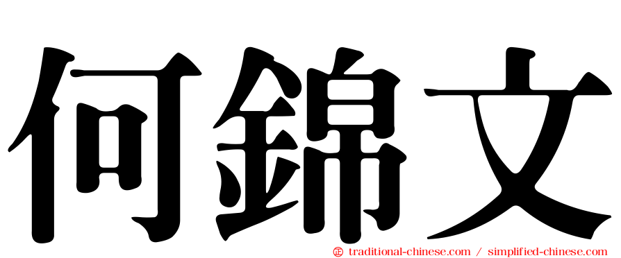 何錦文
