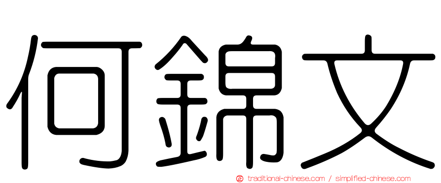 何錦文