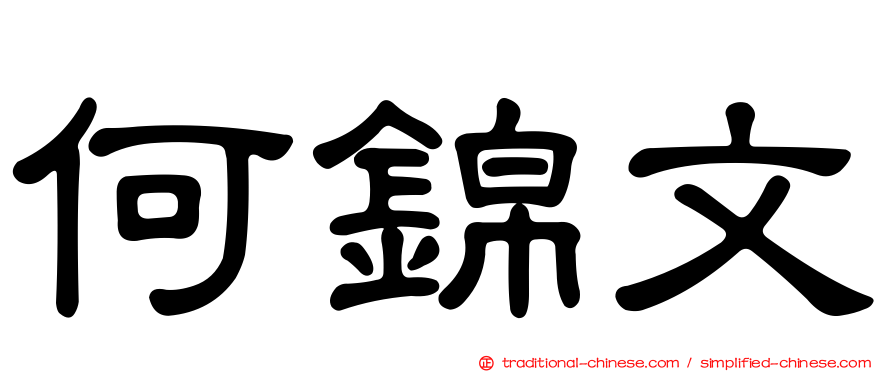 何錦文
