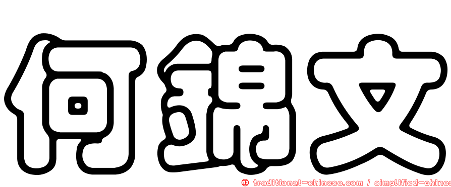 何錦文