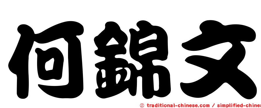 何錦文