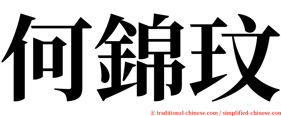 何錦玟 serif font