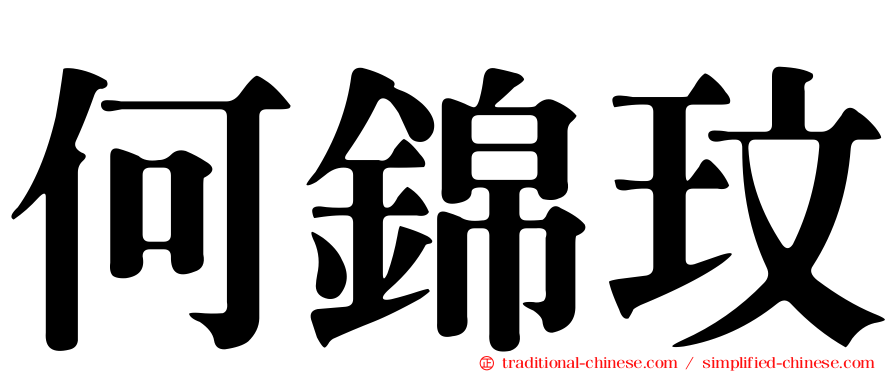 何錦玟