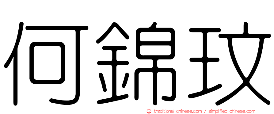 何錦玟