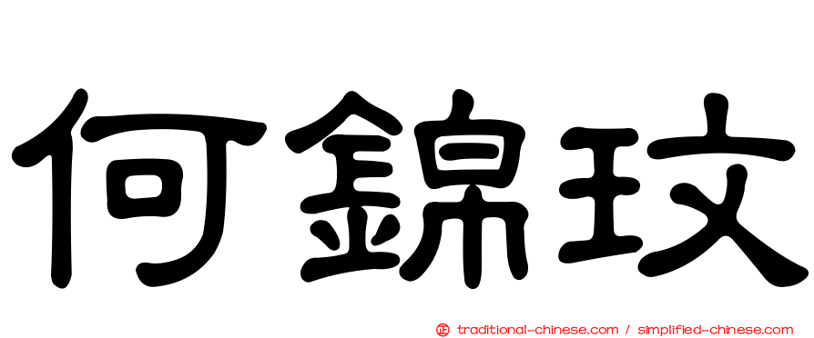 何錦玟
