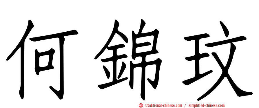 何錦玟