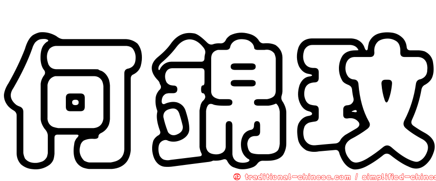 何錦玟