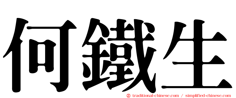 何鐵生