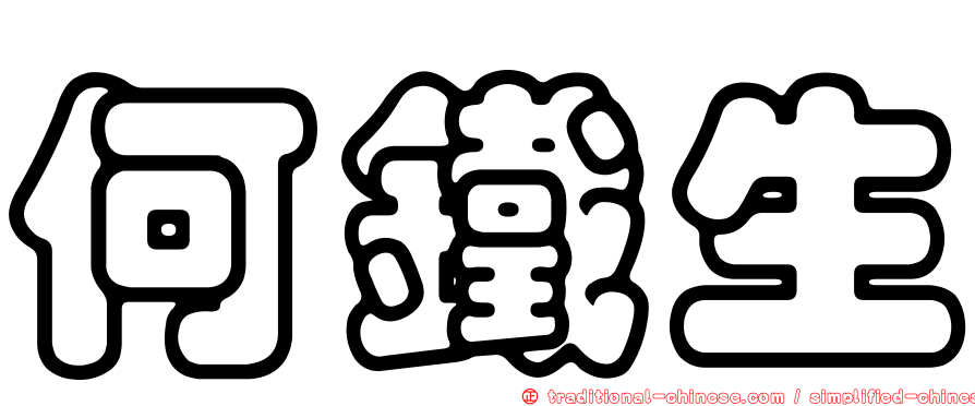 何鐵生