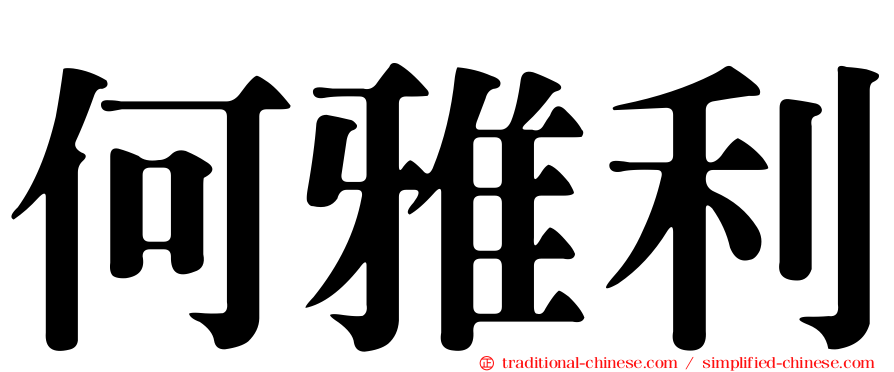 何雅利