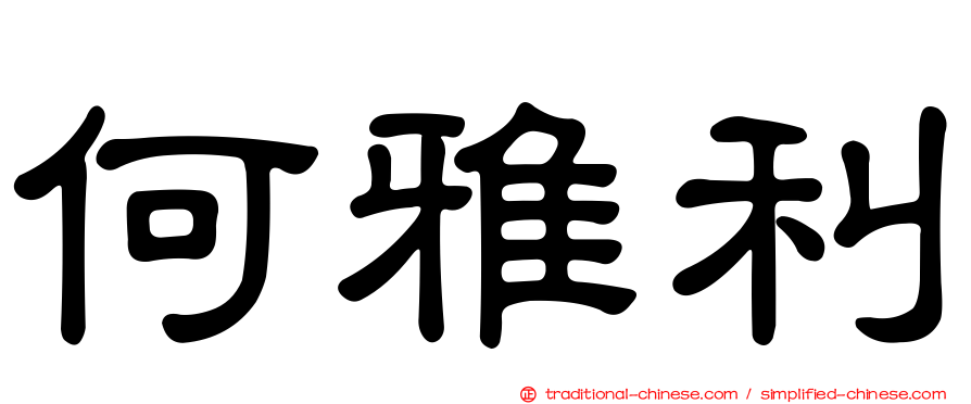 何雅利