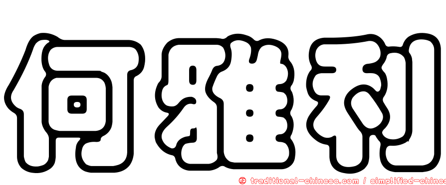 何雅利