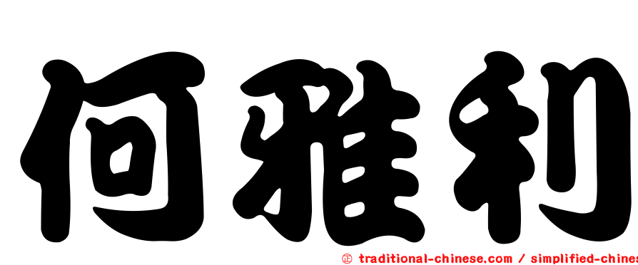 何雅利