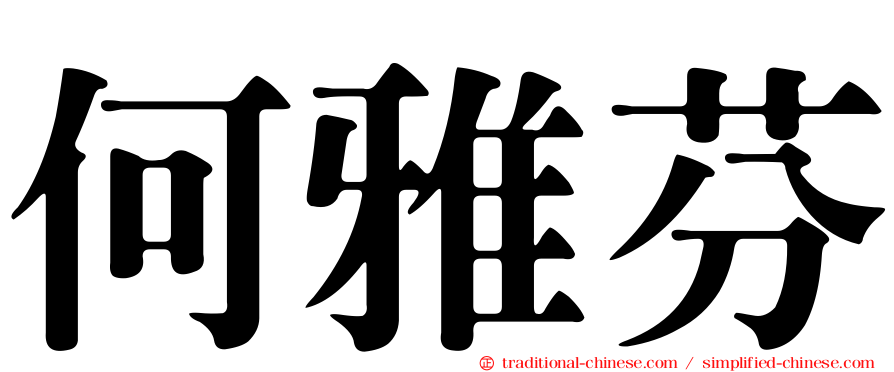 何雅芬