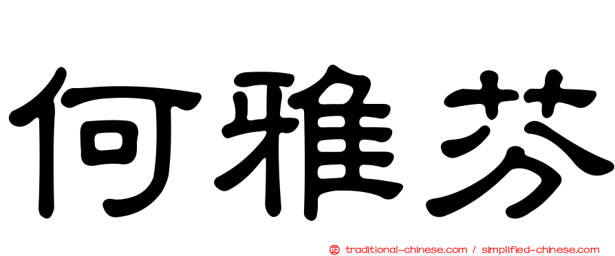 何雅芬