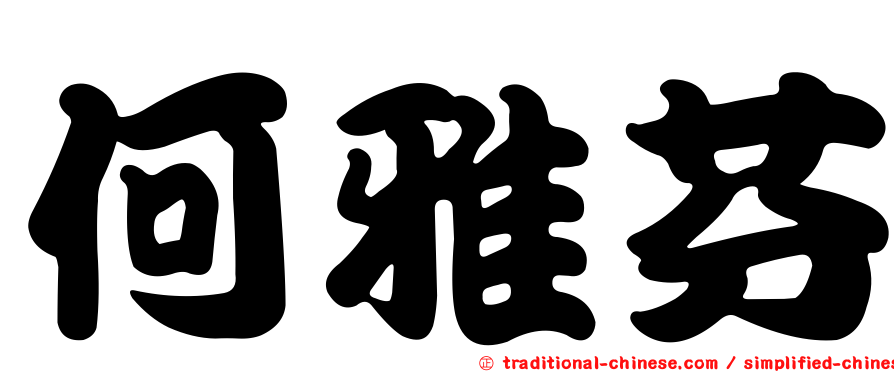 何雅芬