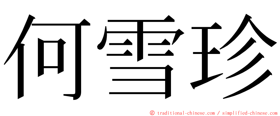 何雪珍 ming font