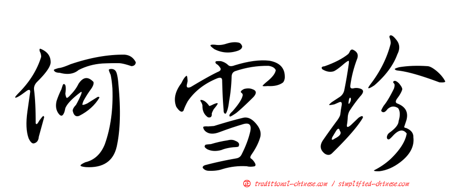 何雪珍