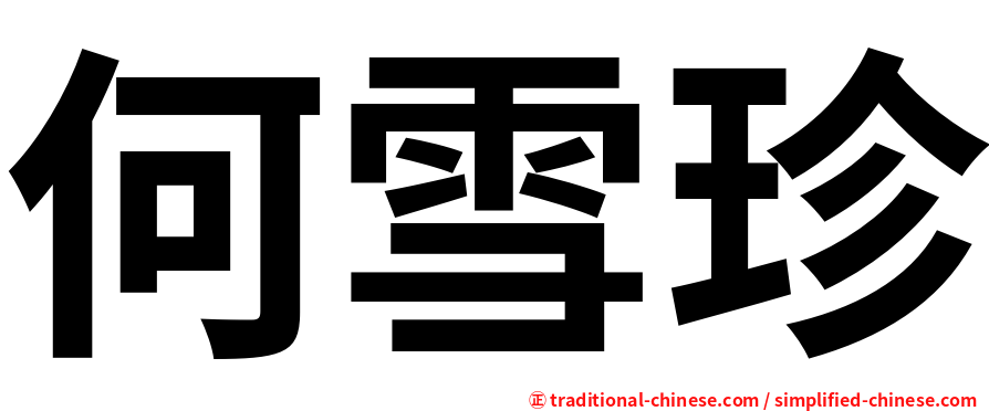 何雪珍