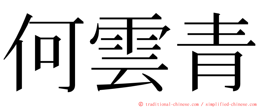 何雲青 ming font