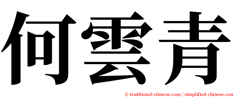 何雲青 serif font