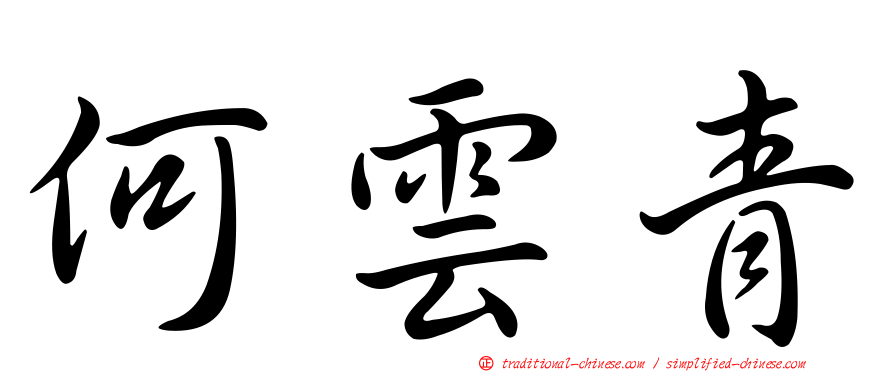 何雲青