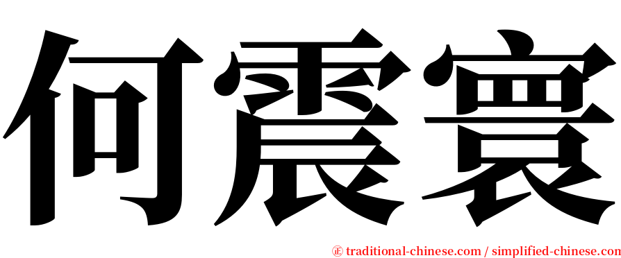 何震寰 serif font