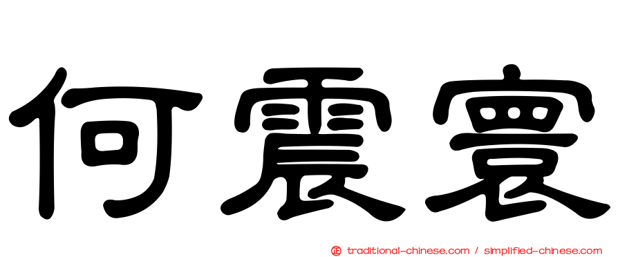 何震寰