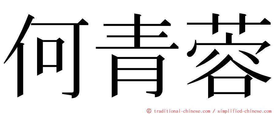 何青蓉 ming font