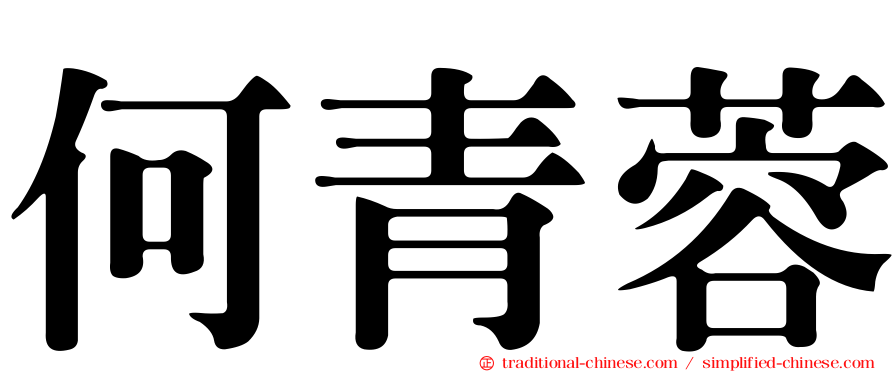 何青蓉