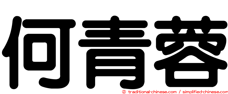 何青蓉