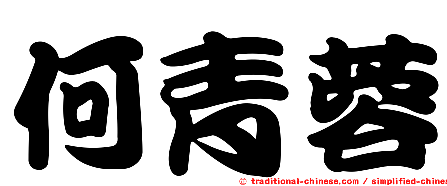 何青蓉