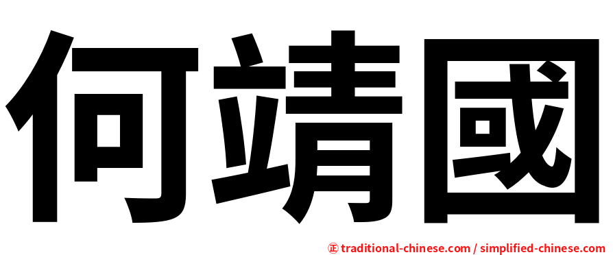 何靖國