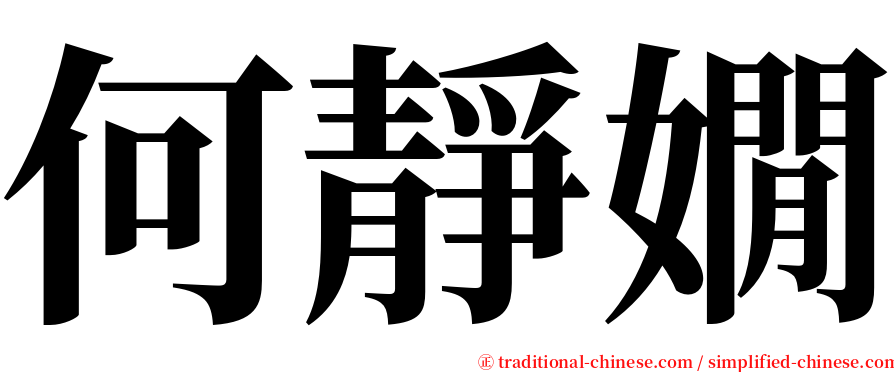 何靜嫺 serif font