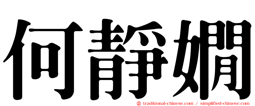 何靜嫺