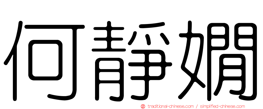 何靜嫺