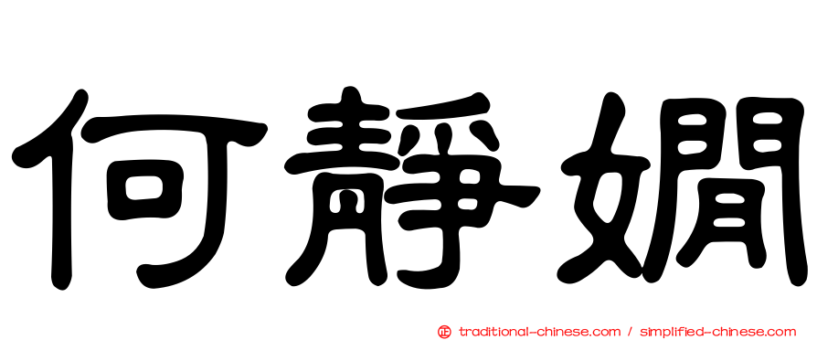 何靜嫺