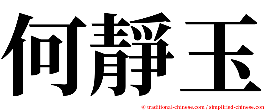 何靜玉 serif font