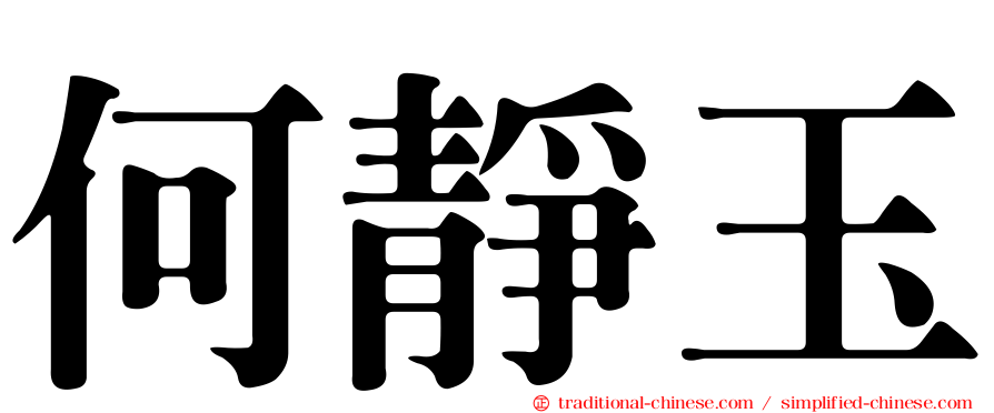何靜玉