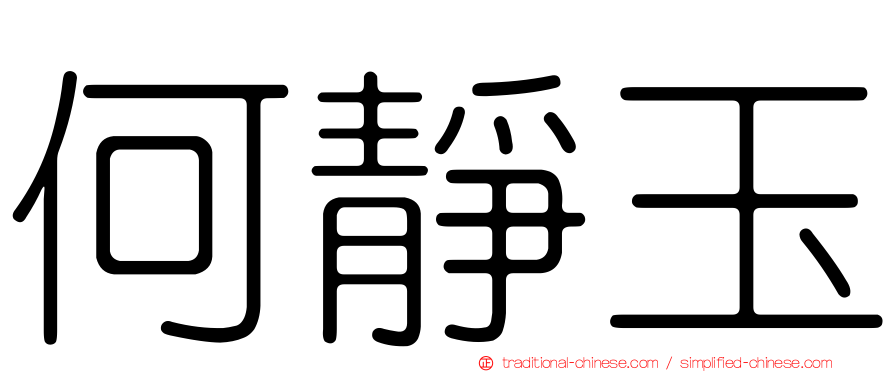 何靜玉