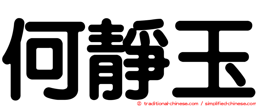 何靜玉