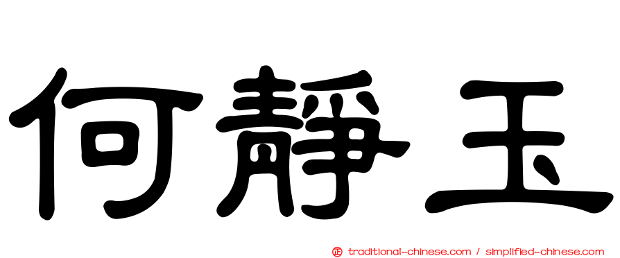 何靜玉