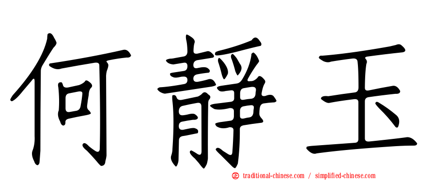 何靜玉