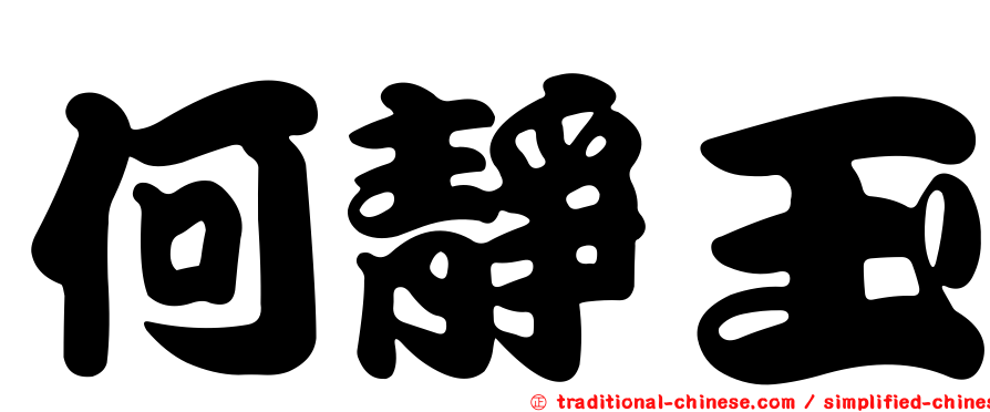 何靜玉