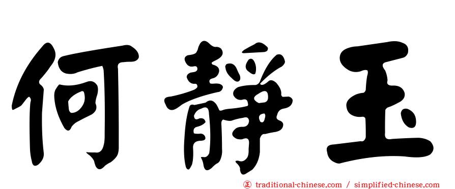 何靜玉