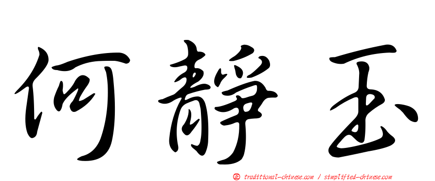 何靜玉