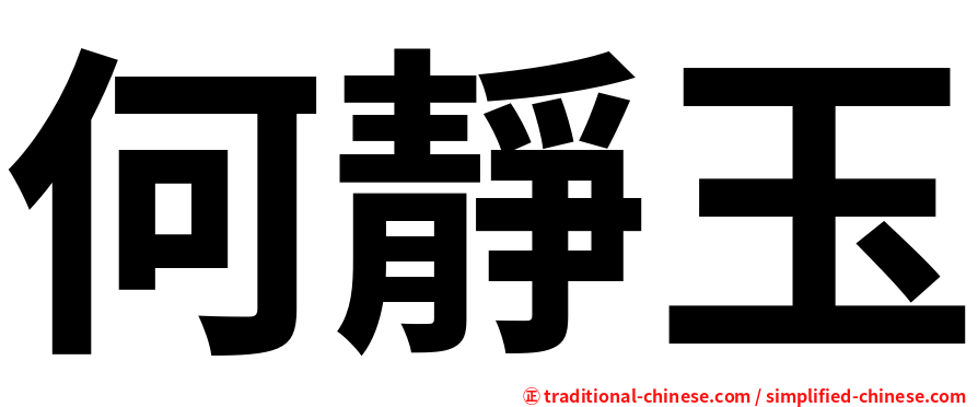 何靜玉