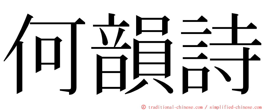 何韻詩 ming font